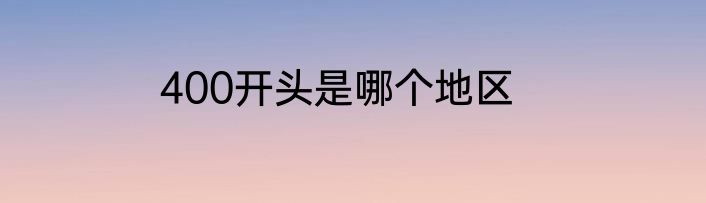 400开头是哪个地区