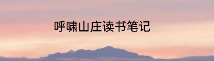 呼啸山庄读书笔记