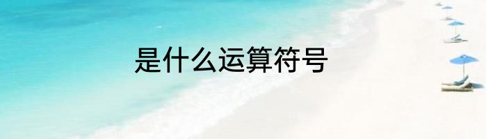 是什么运算符号