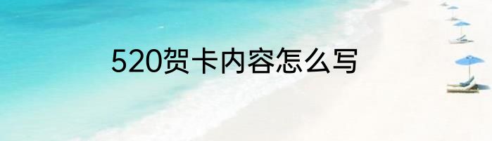 520贺卡内容怎么写