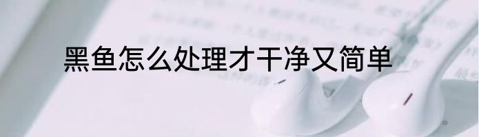 黑鱼怎么处理才干净又简单