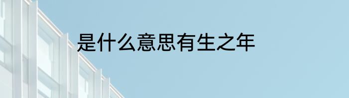 是什么意思有生之年