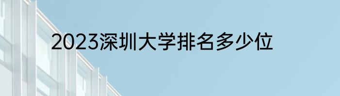 2023深圳大学排名多少位