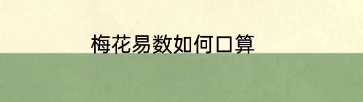梅花易数如何口算