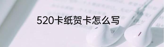 520卡纸贺卡怎么写