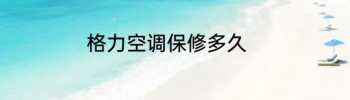 格力空调保修多久