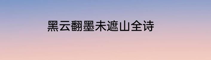 黑云翻墨未遮山全诗