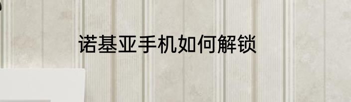 诺基亚手机如何解锁