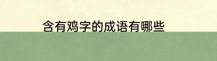 含有鸡字的成语有哪些