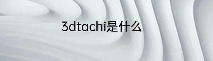 3dtachi是什么
