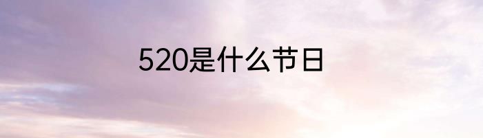 520是什么节日