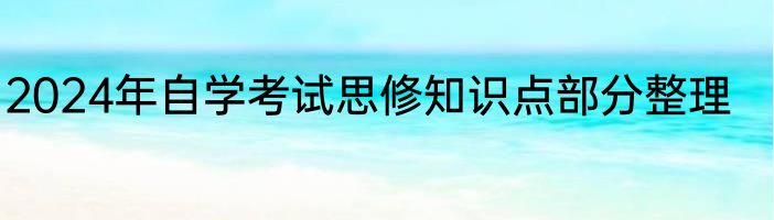 2024年自学考试思修知识点部分整理