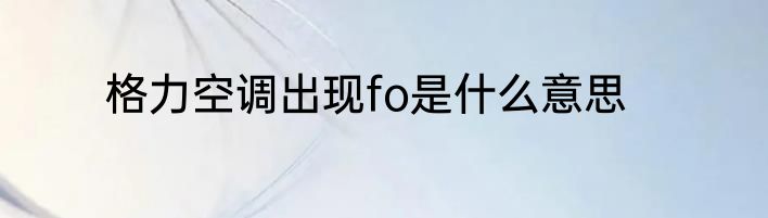 格力空调出现fo是什么意思