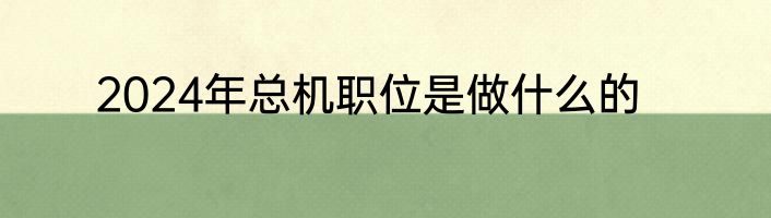 2024年总机职位是做什么的