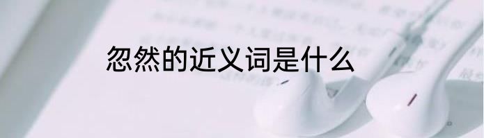 忽然的近义词是什么