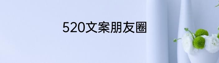 520文案朋友圈