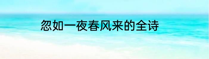 忽如一夜春风来的全诗