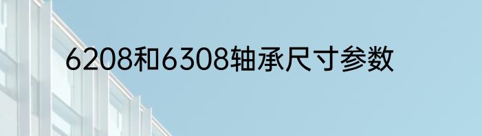 6208和6308轴承尺寸参数