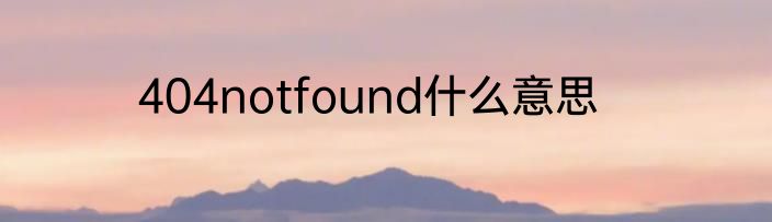 404notfound什么意思