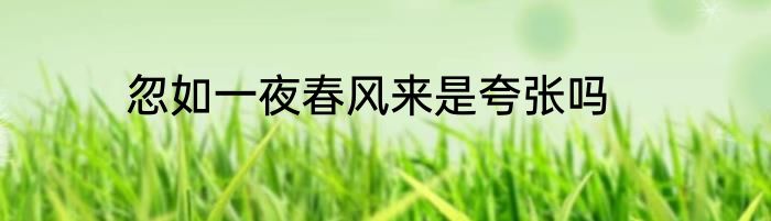 忽如一夜春风来是夸张吗