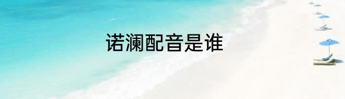 诺澜配音是谁
