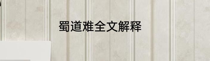 蜀道难全文解释