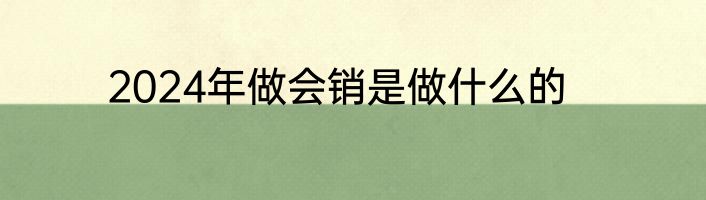 2024年做会销是做什么的