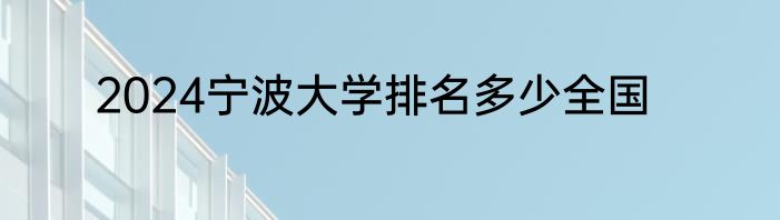 2024宁波大学排名多少全国