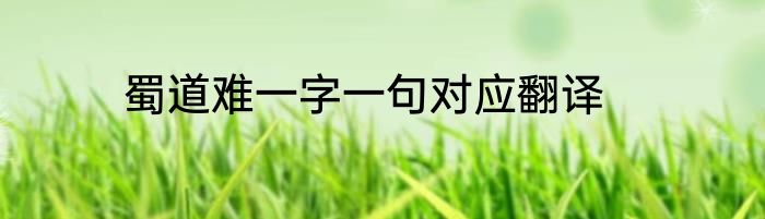 蜀道难一字一句对应翻译