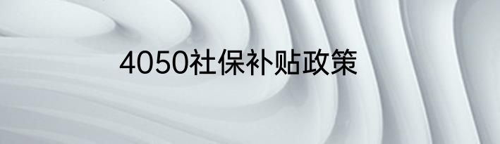 4050社保补贴政策