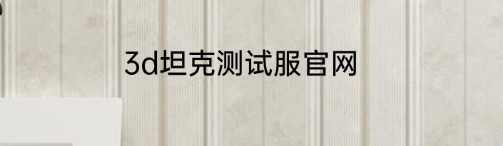 3d坦克测试服官网