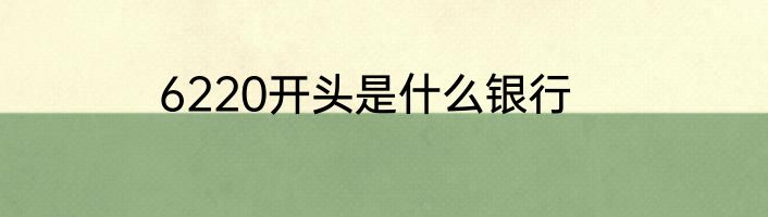 6220开头是什么银行
