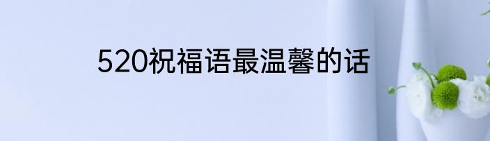520祝福语最温馨的话