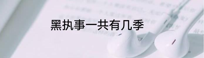黑执事一共有几季