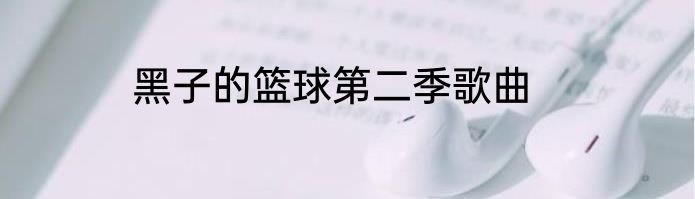 黑子的篮球第二季歌曲