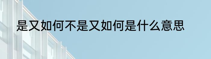 是又如何不是又如何是什么意思