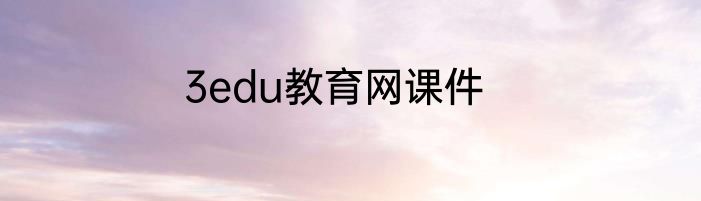 3edu教育网课件
