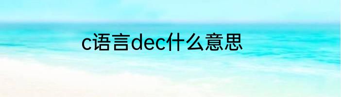 c语言dec什么意思
