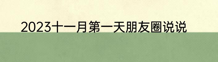 2023十一月第一天朋友圈说说
