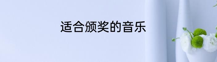 适合颁奖的音乐