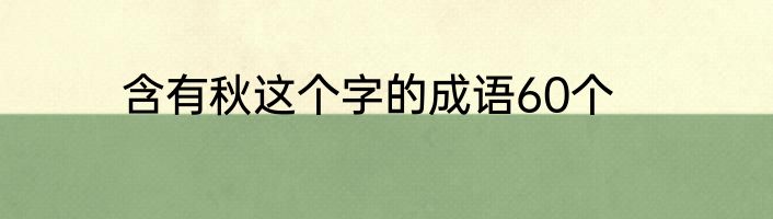 含有秋这个字的成语60个