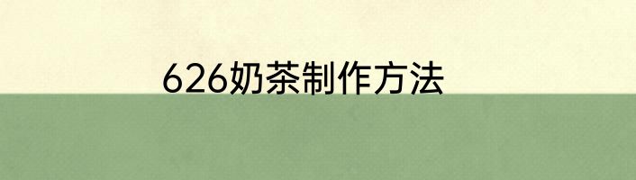 626奶茶制作方法