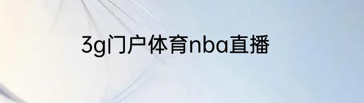 3g门户体育nba直播