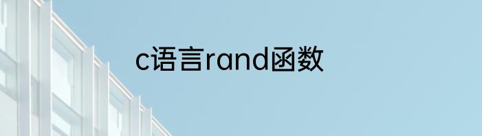 c语言rand函数