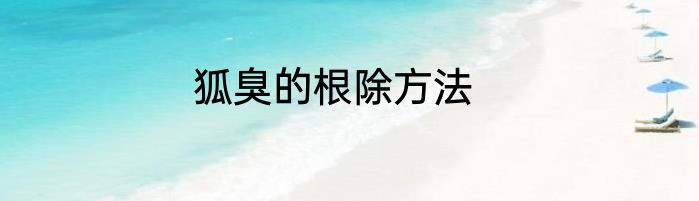 狐臭的根除方法