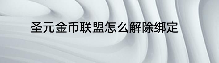 圣元金币联盟怎么解除绑定