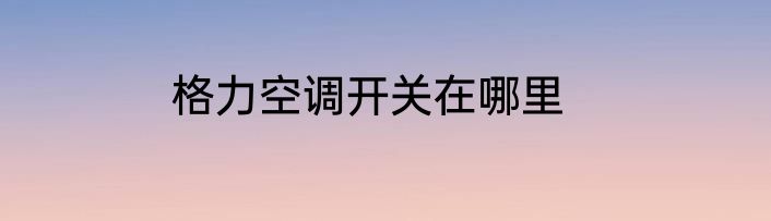 格力空调开关在哪里