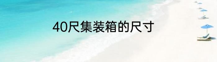 40尺集装箱的尺寸