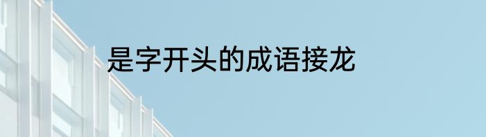 是字开头的成语接龙