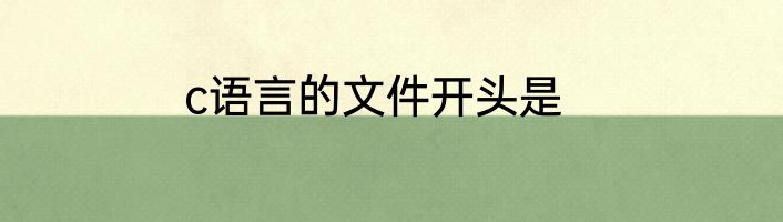 c语言的文件开头是